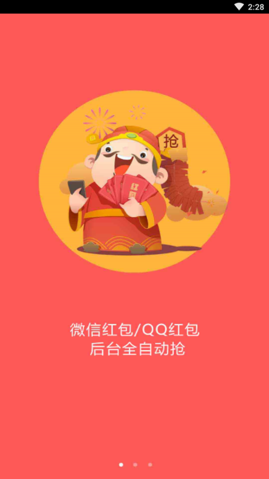 万能全自动抢红包手机软件app截图