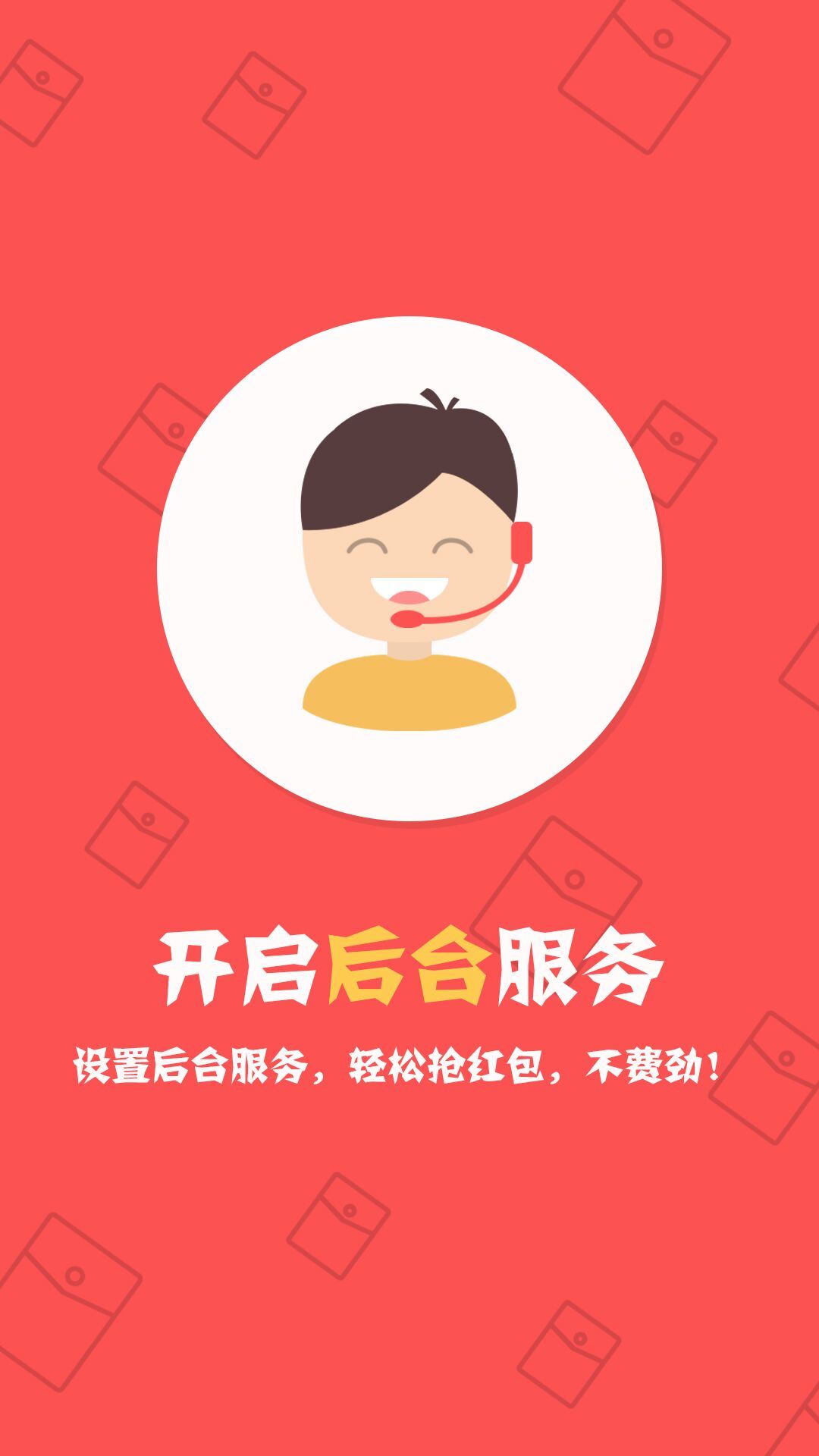 微信抢红包神器手机软件app截图