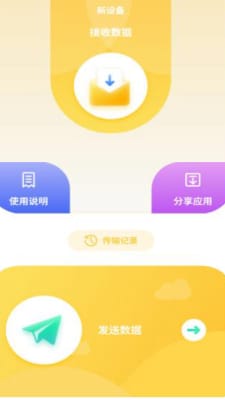 互传数据助手手机软件app截图