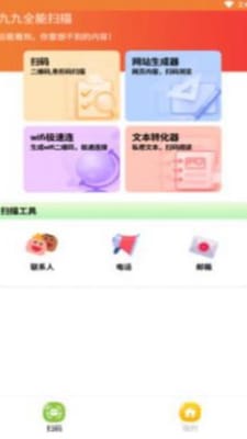 九九全能扫描手机软件app截图