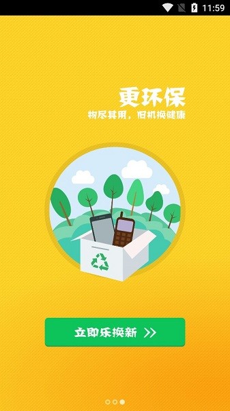 乐换新手机软件app截图