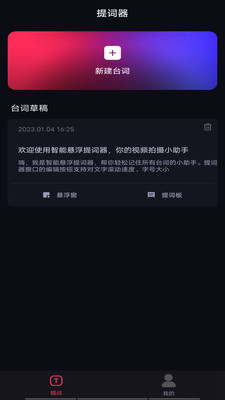 智能悬浮提词器手机软件app截图