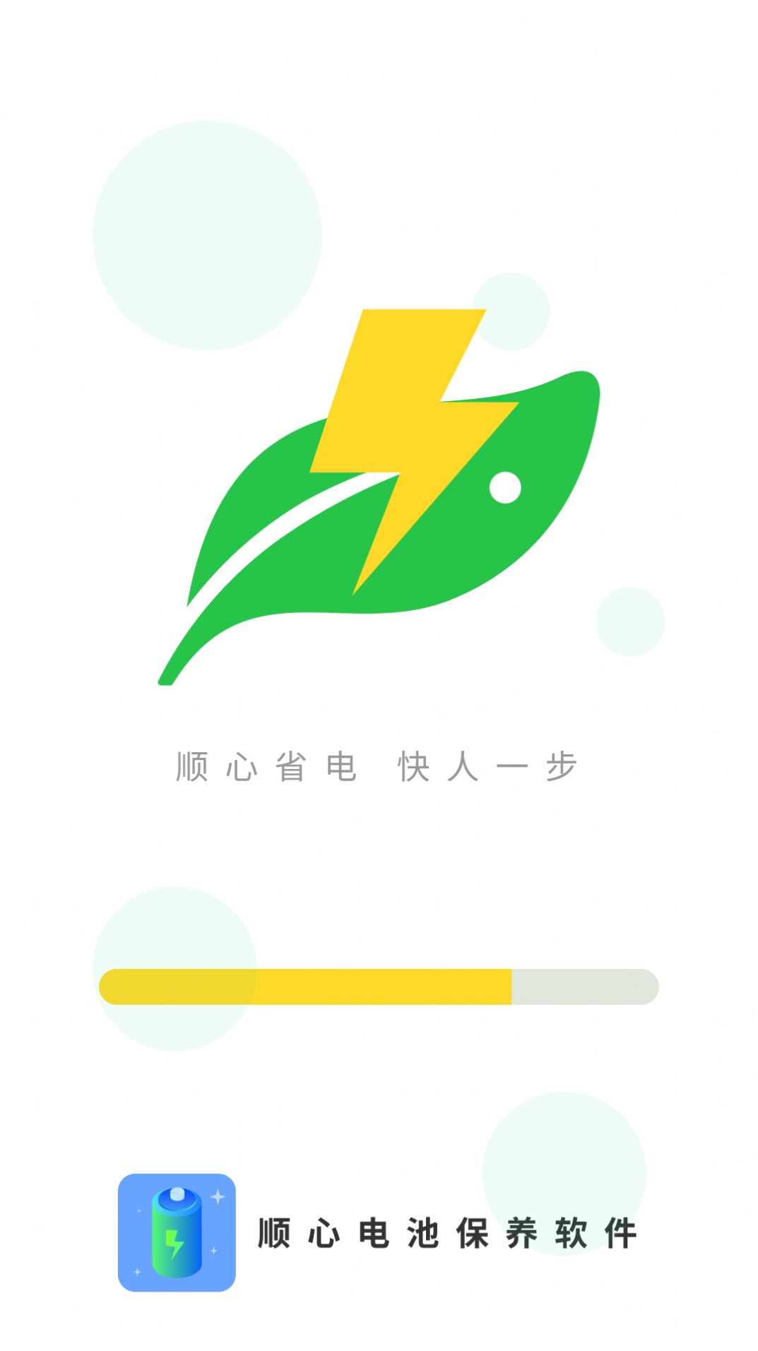 顺心电池保养手机软件app截图