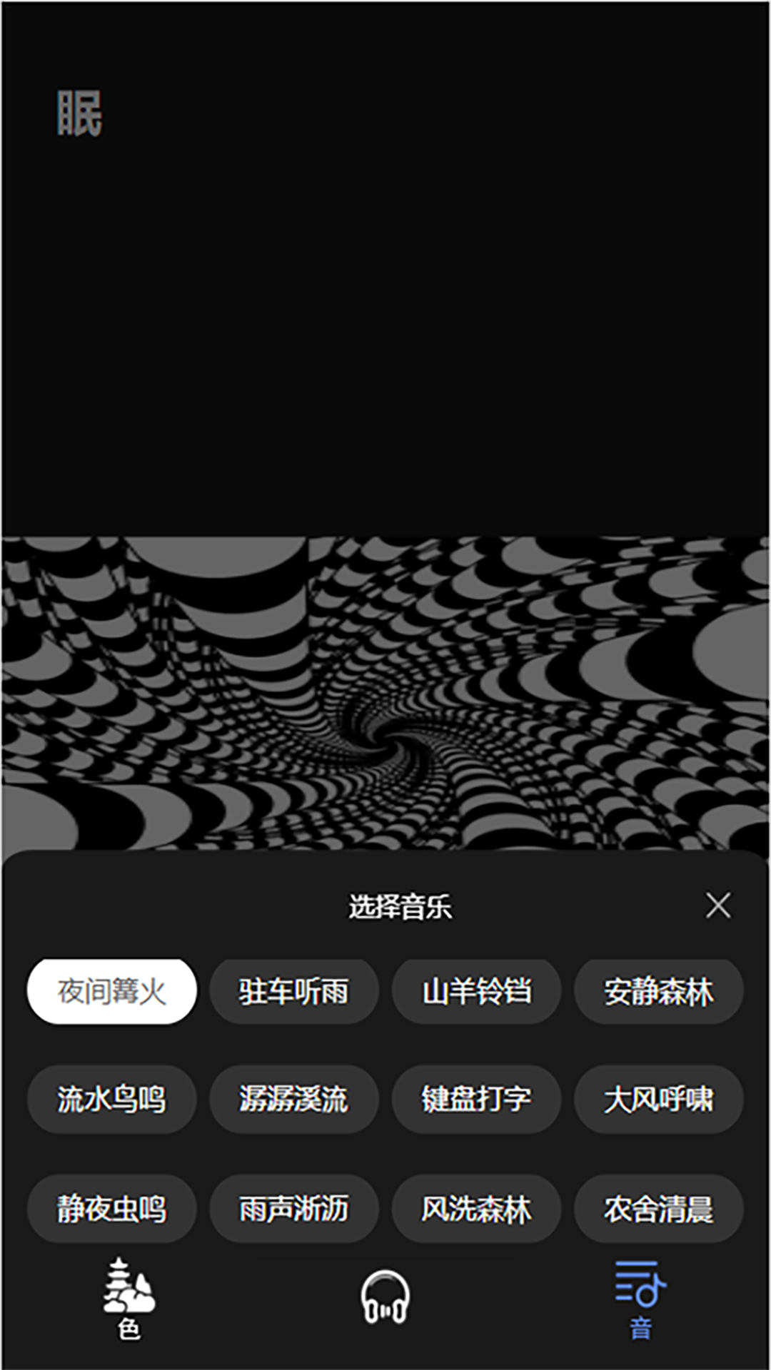 催眠助眠宝手机软件app截图