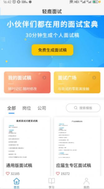 轻鹿面试手机软件app截图