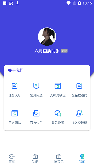 六月画质助手手机软件app截图