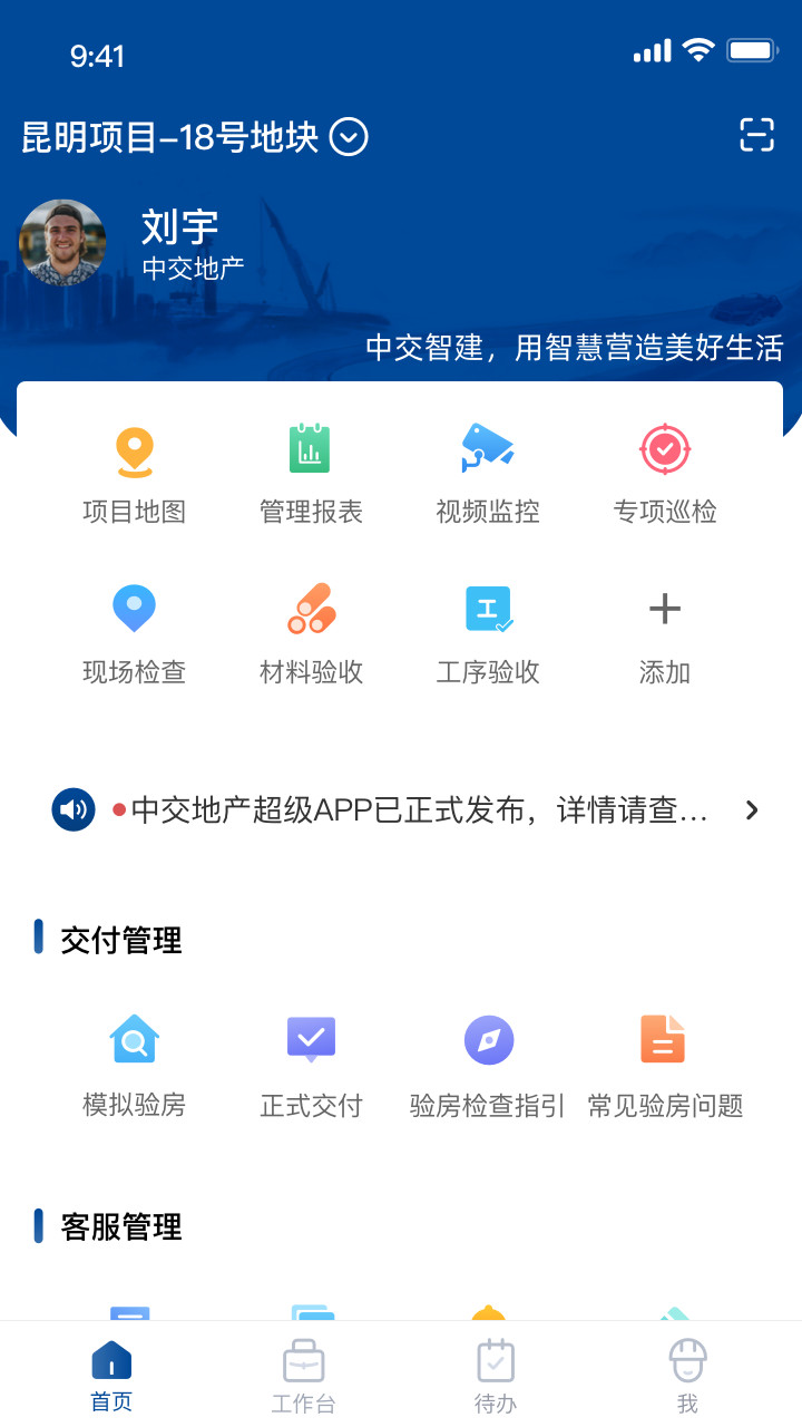 中交智建手机软件app截图