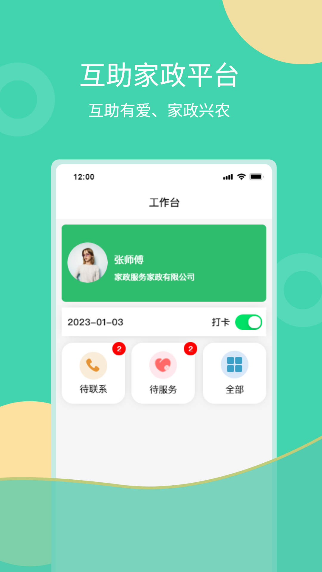 互助家政员手机软件app截图