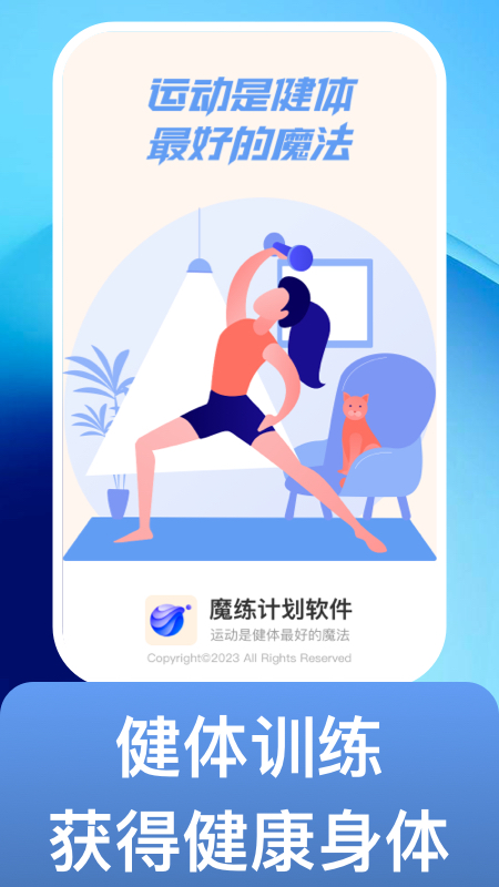 魔练计划手机软件app截图