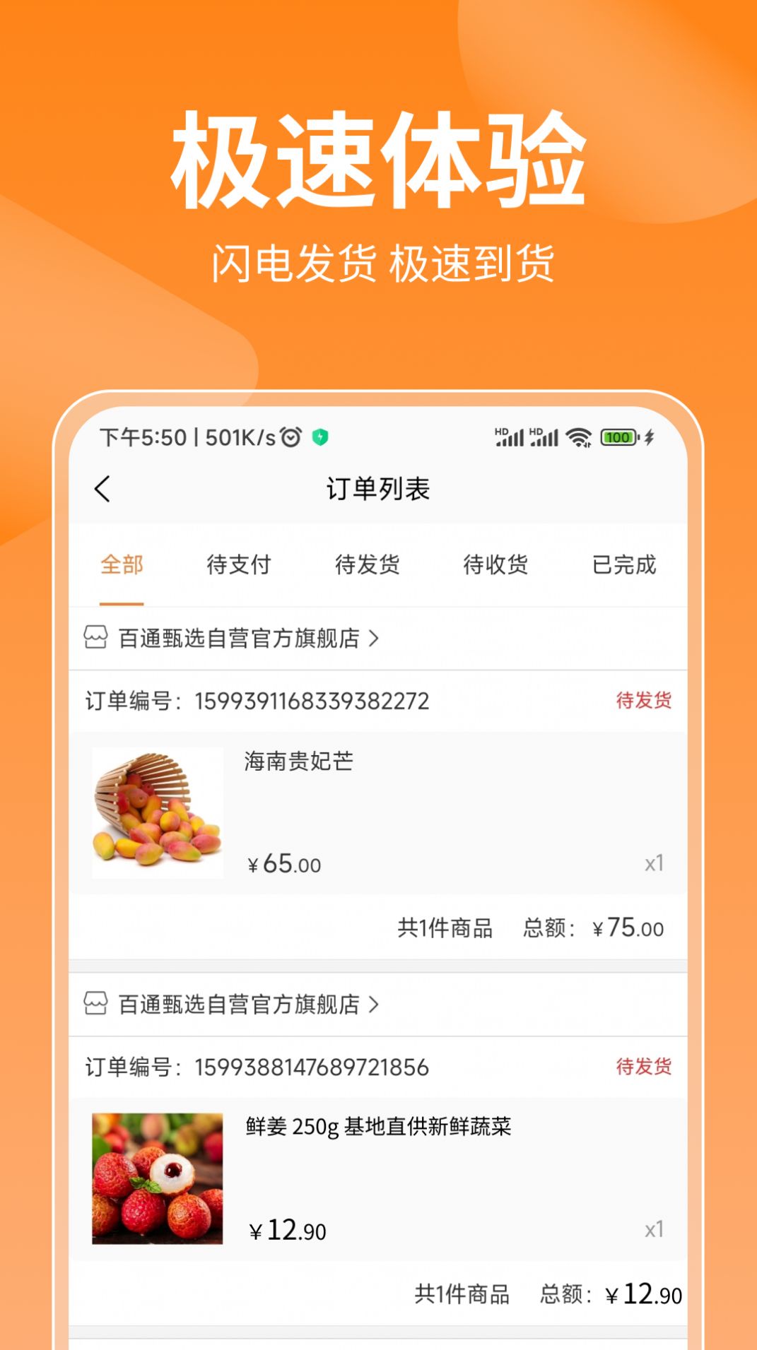 百通甄选手机软件app截图