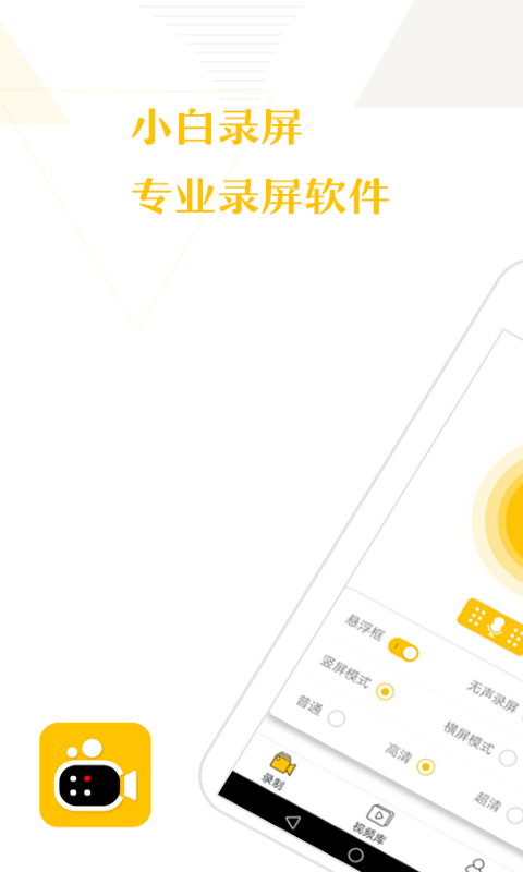 小白录屏手机软件app截图