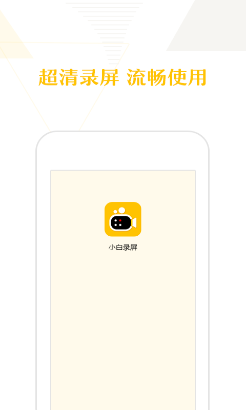 小白录屏手机软件app截图