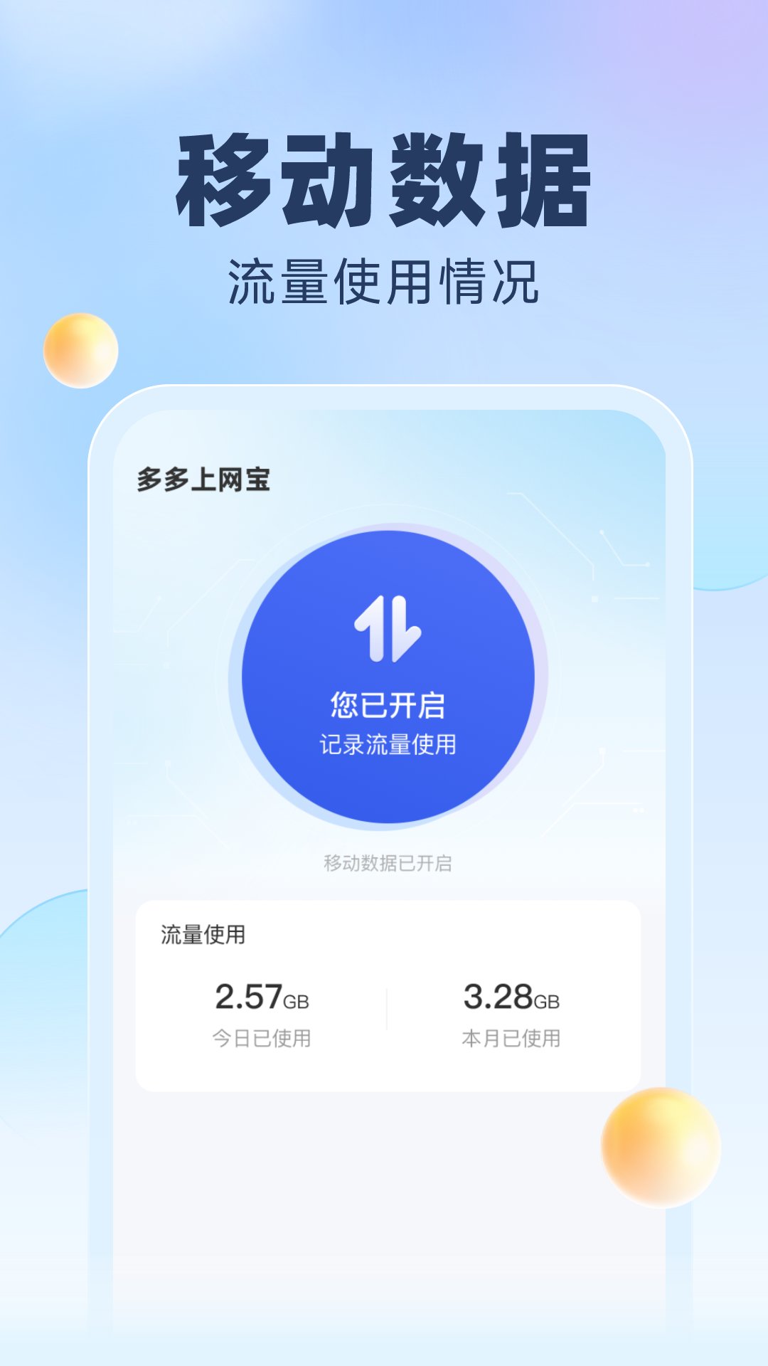 多多上网宝手机软件app截图