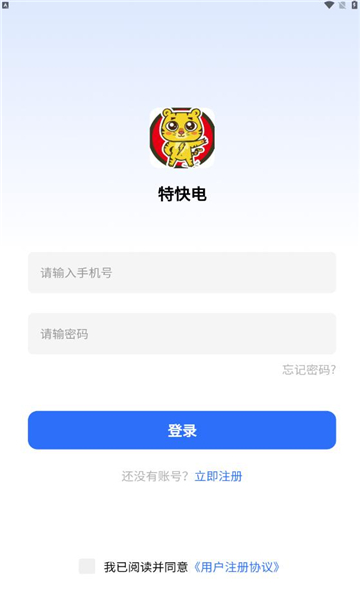 特快电手机软件app截图