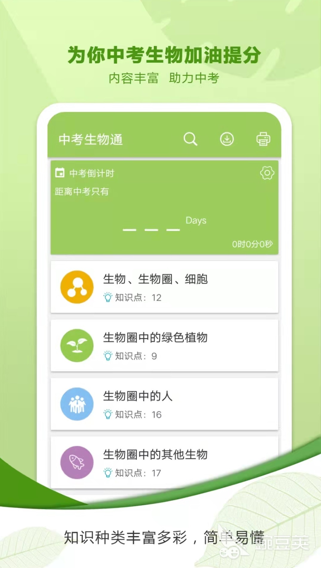 初中生物手机软件app截图