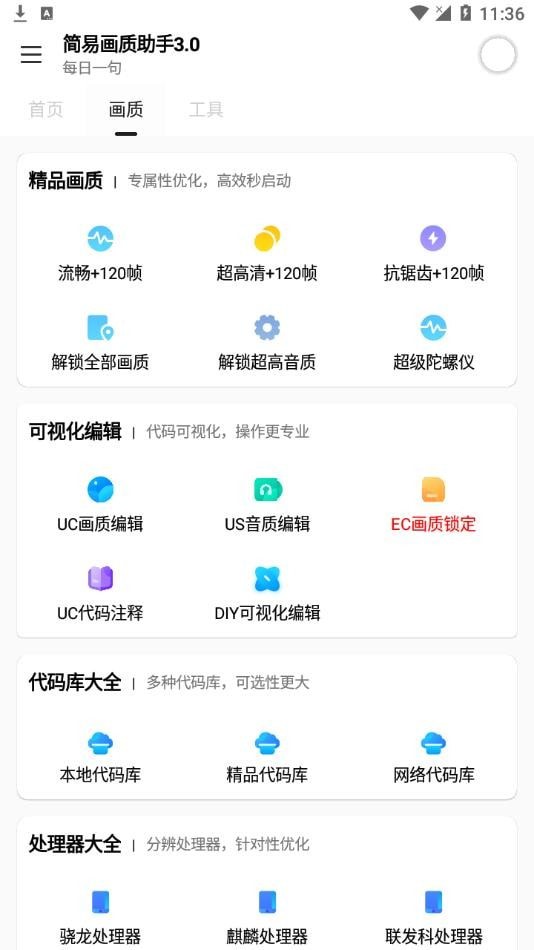 简易画质助手手机软件app截图