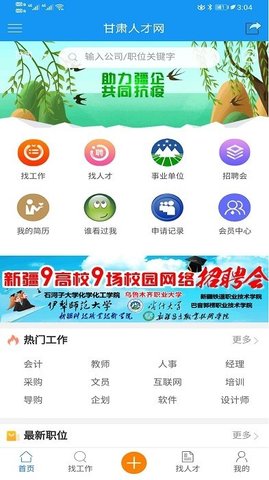 甘肃人才网手机软件app截图