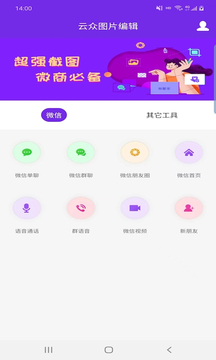 云众图片编辑工具手机软件app截图