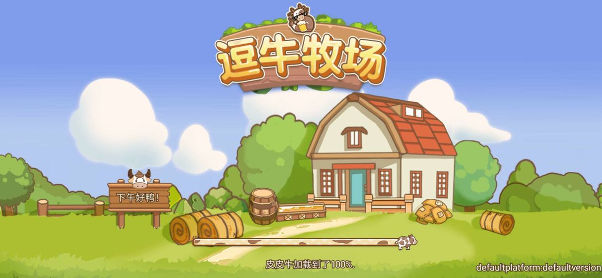 逗牛牧场无限金币版手游app截图