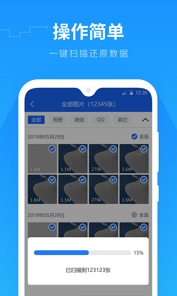 手机数据恢复精灵免登录版手机软件app截图