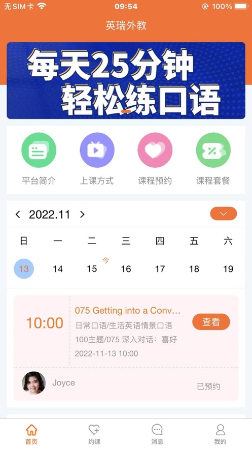 英瑞外教手机软件app截图