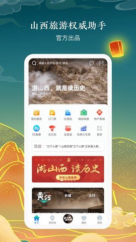 游山西手机软件app截图