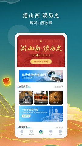 游山西手机软件app截图