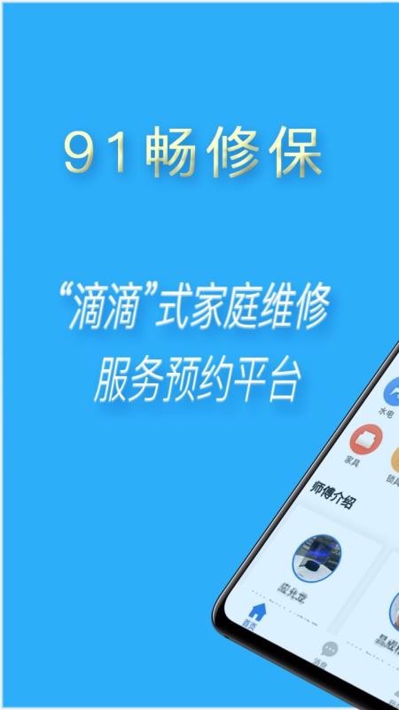 91畅修保手机软件app截图