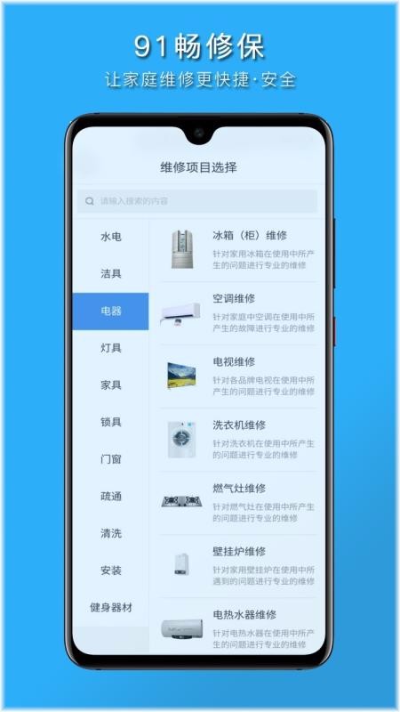 91畅修保手机软件app截图