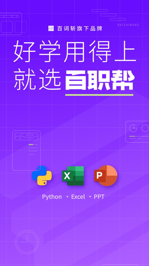 百职帮手机软件app截图