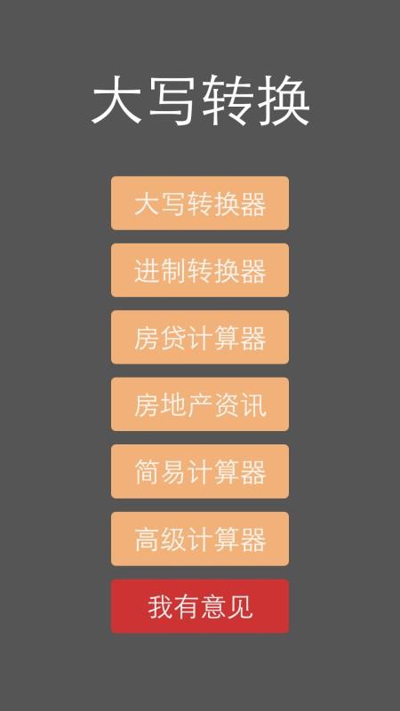大写转换手机软件app截图