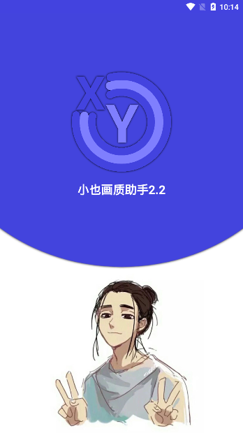 小也画质助手手机软件app截图