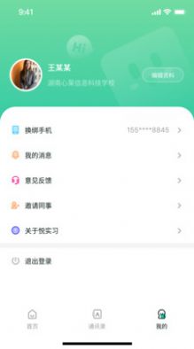 悦实习手机软件app截图