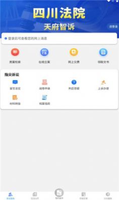 天府智诉手机软件app截图