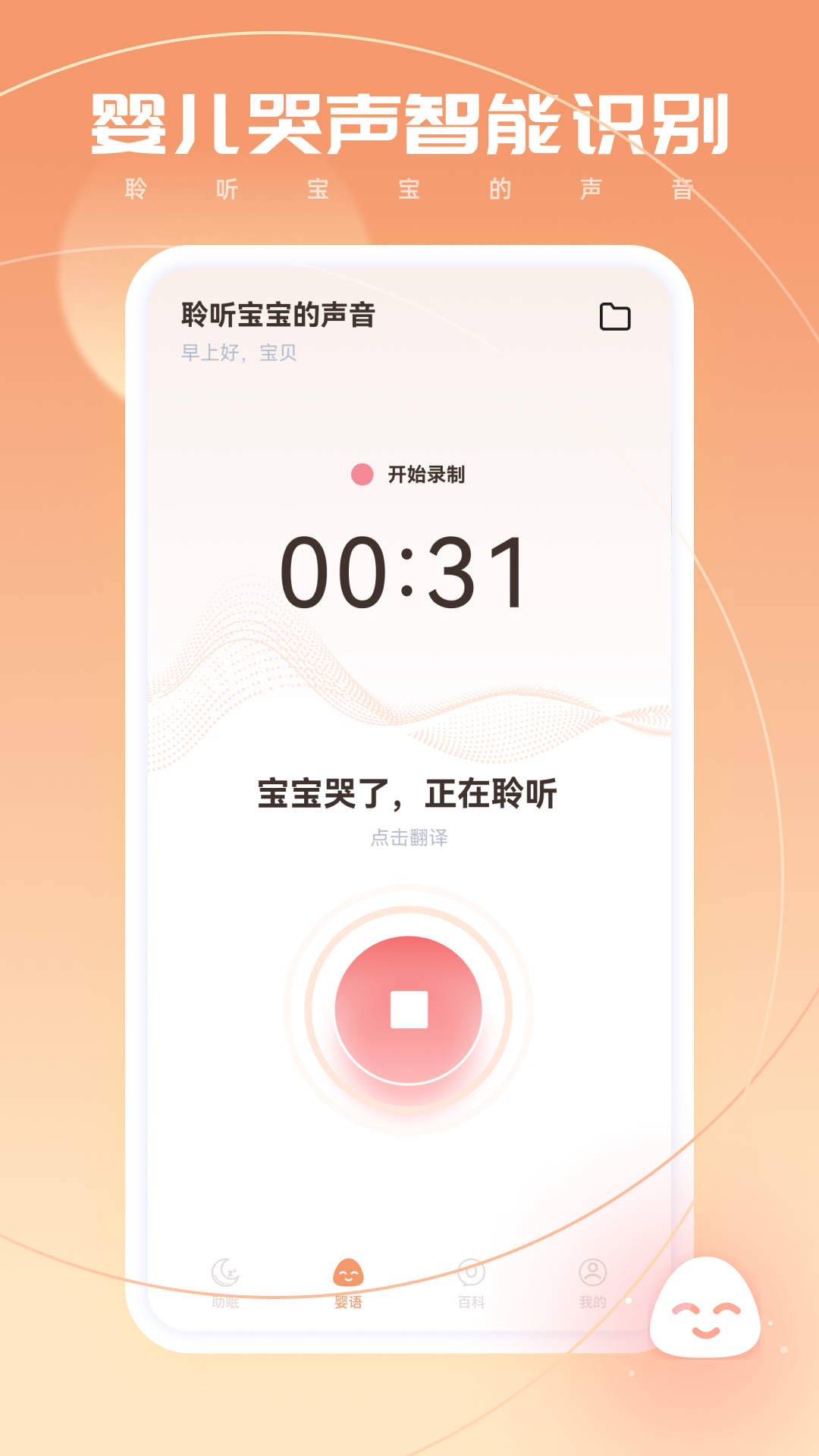 婴语翻译器手机软件app截图