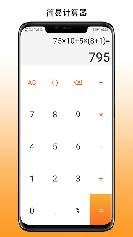 简易计算器手机软件app截图