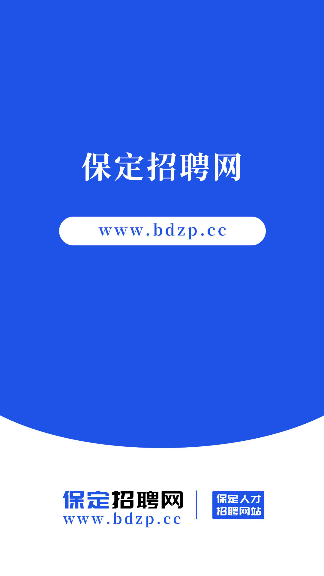 保定招聘网手机软件app截图