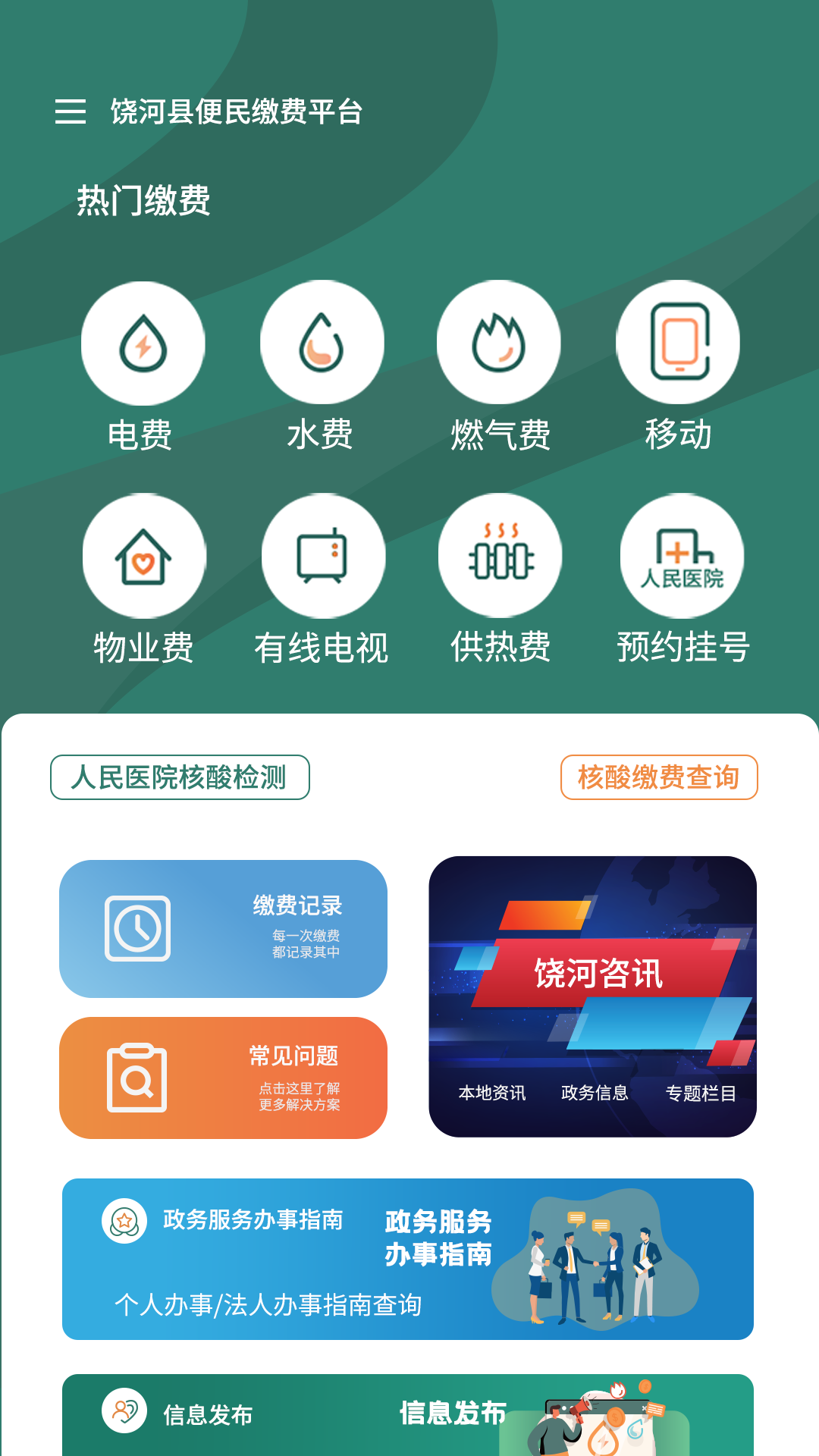 魅力饶河手机软件app截图