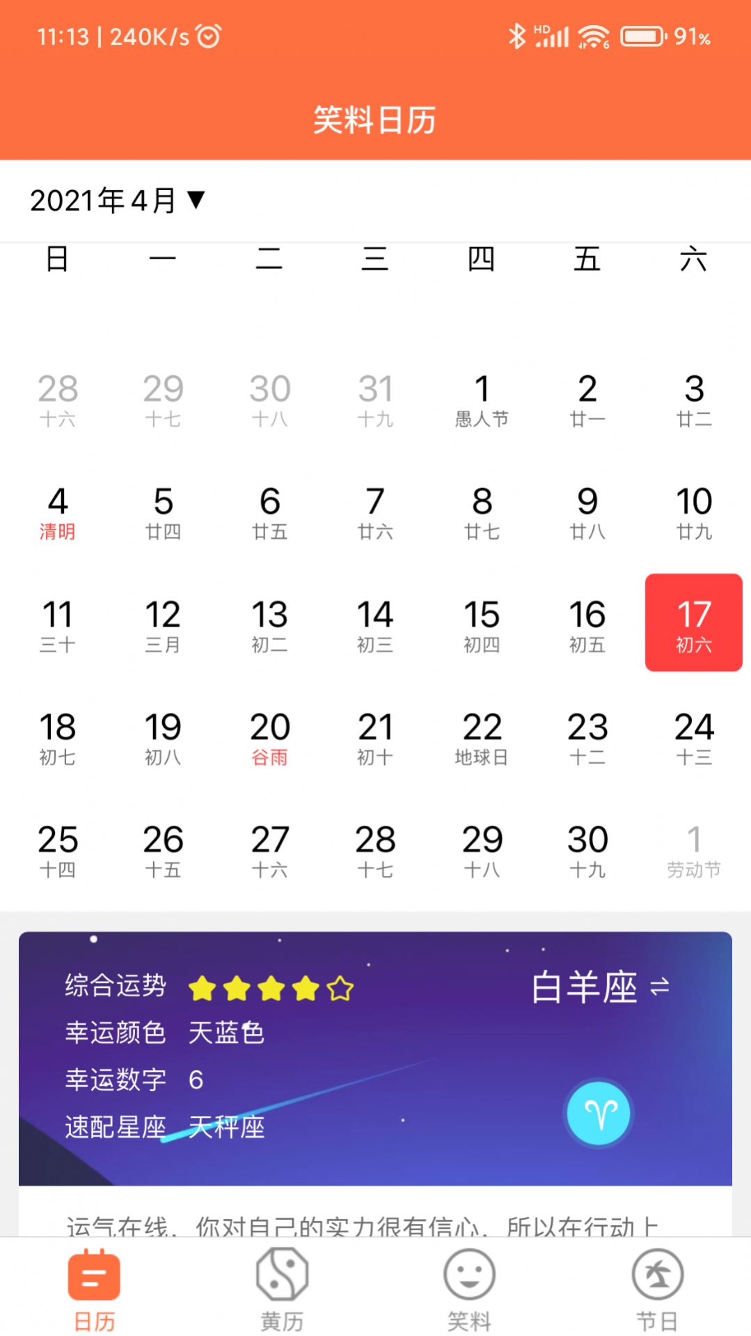 开薪日历黄历手机软件app截图