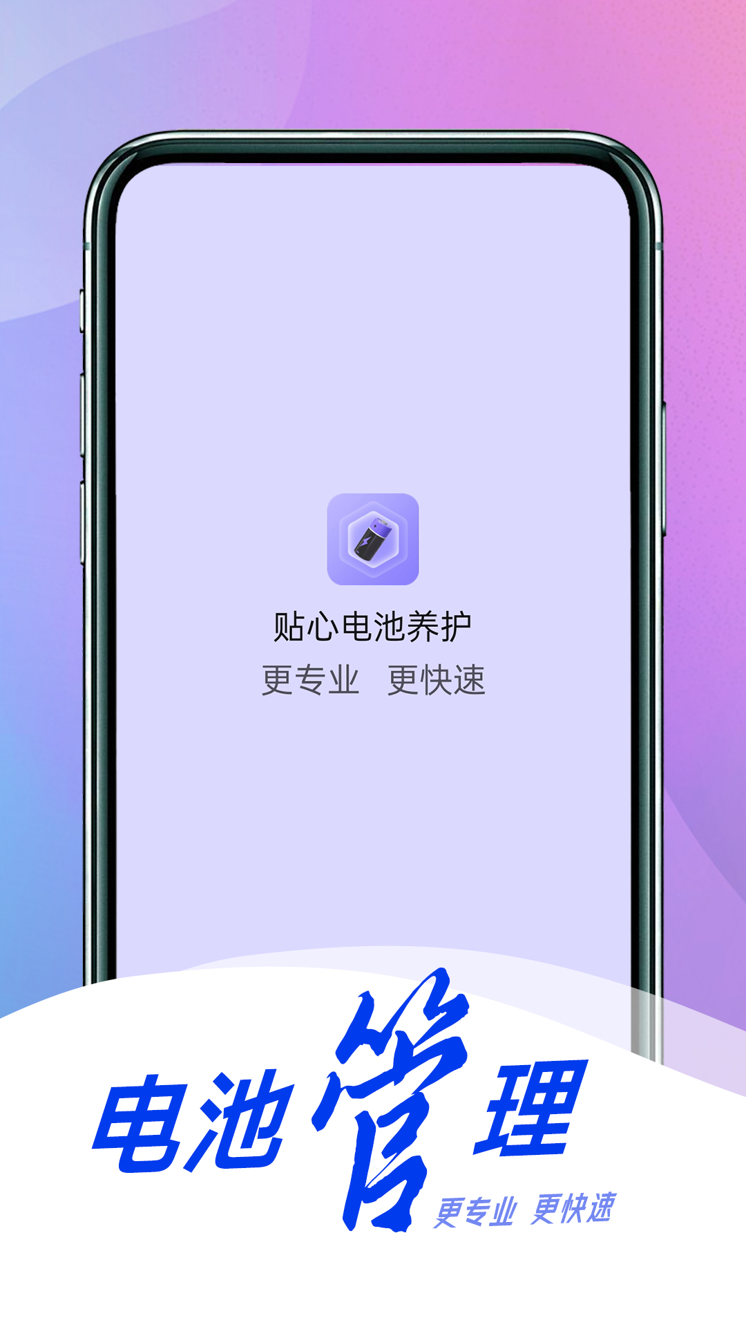 贴心电池养护手机软件app截图