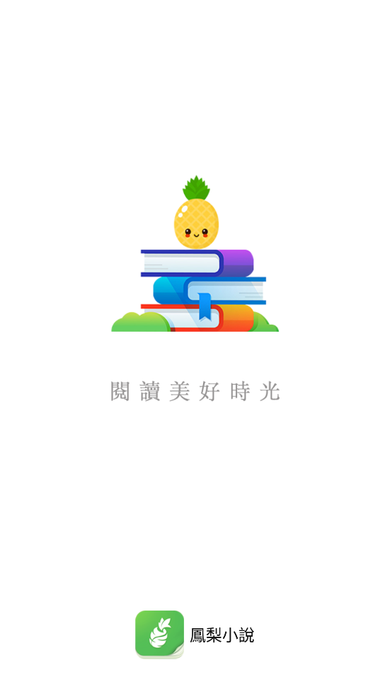 凤梨小说手机软件app截图