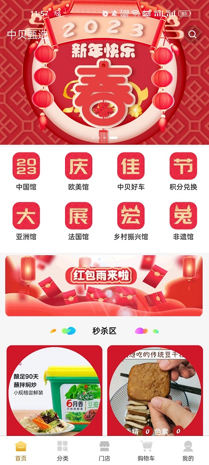 中贝甄选手机软件app截图