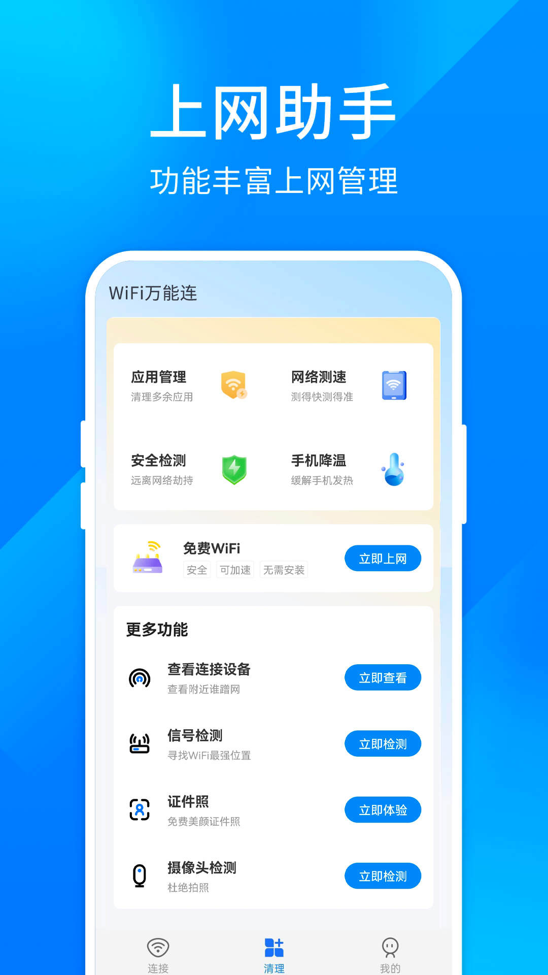 超快千兆wifi手机软件app截图