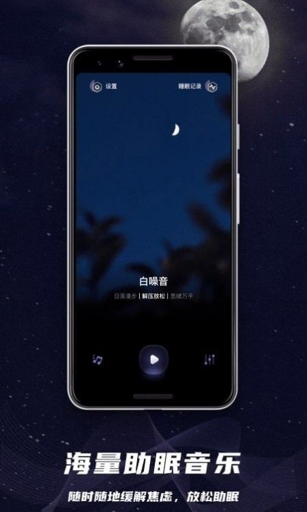 睡眠监控助手手机软件app截图