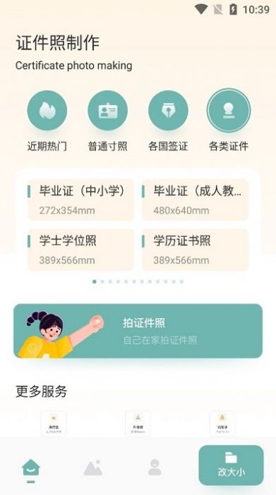 免费证件照专家手机软件app截图