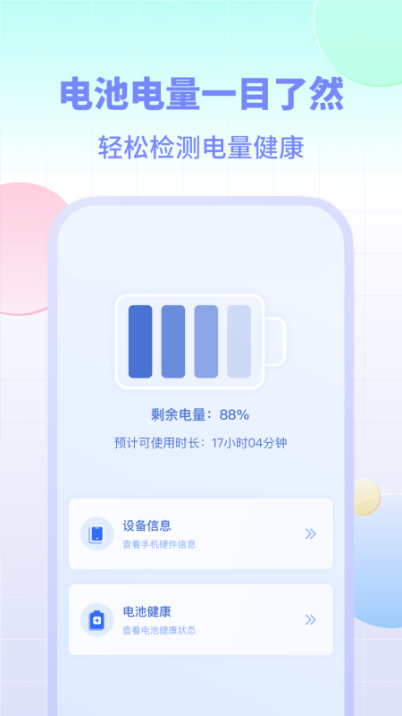 电池小组件手机软件app截图