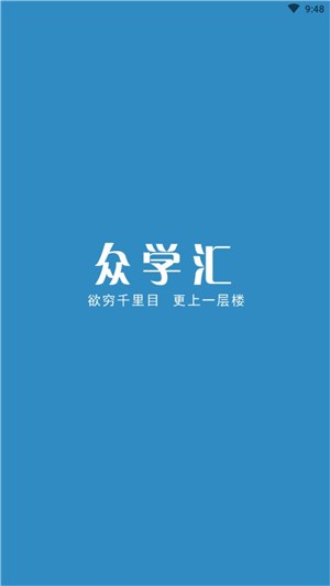 众学汇手机软件app截图