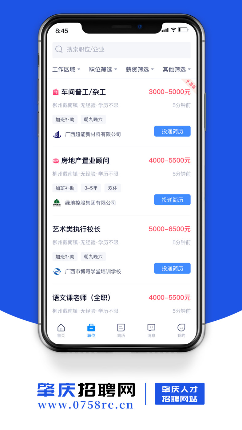 肇庆招聘网手机软件app截图