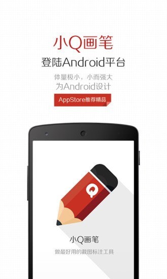 小Q画笔手机软件app截图