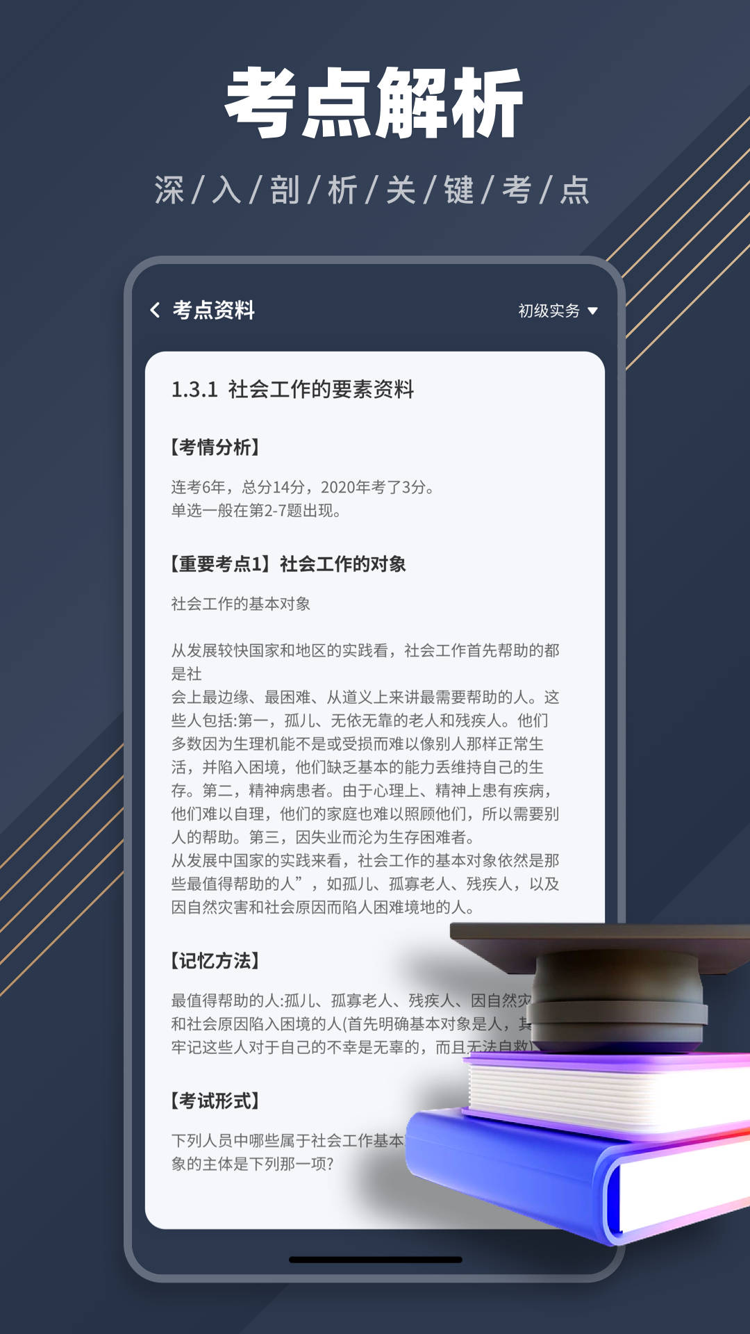 社工对题库手机软件app截图